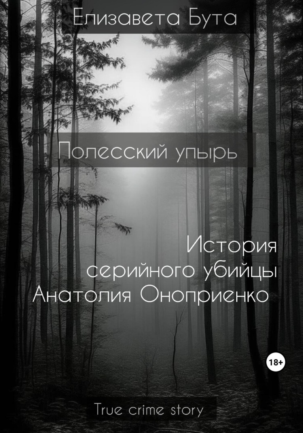 Обложка книги «Полесский упырь. История серийного убийцы Анатолия Оноприенко»