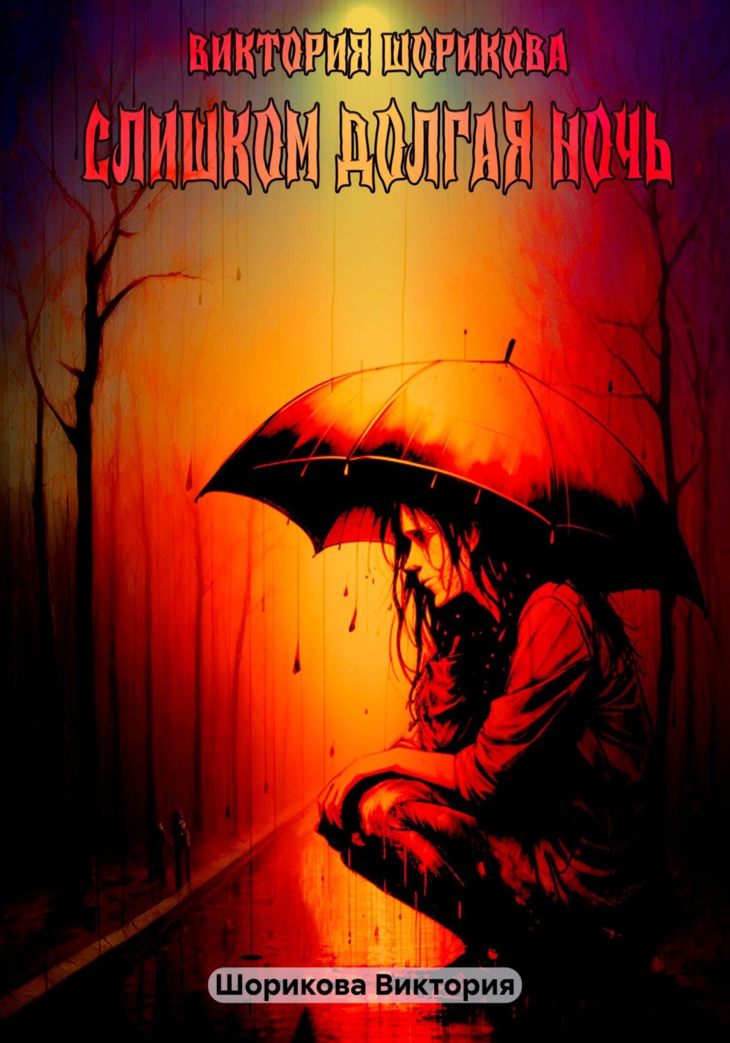Обложка книги «Слишком долгая ночь»