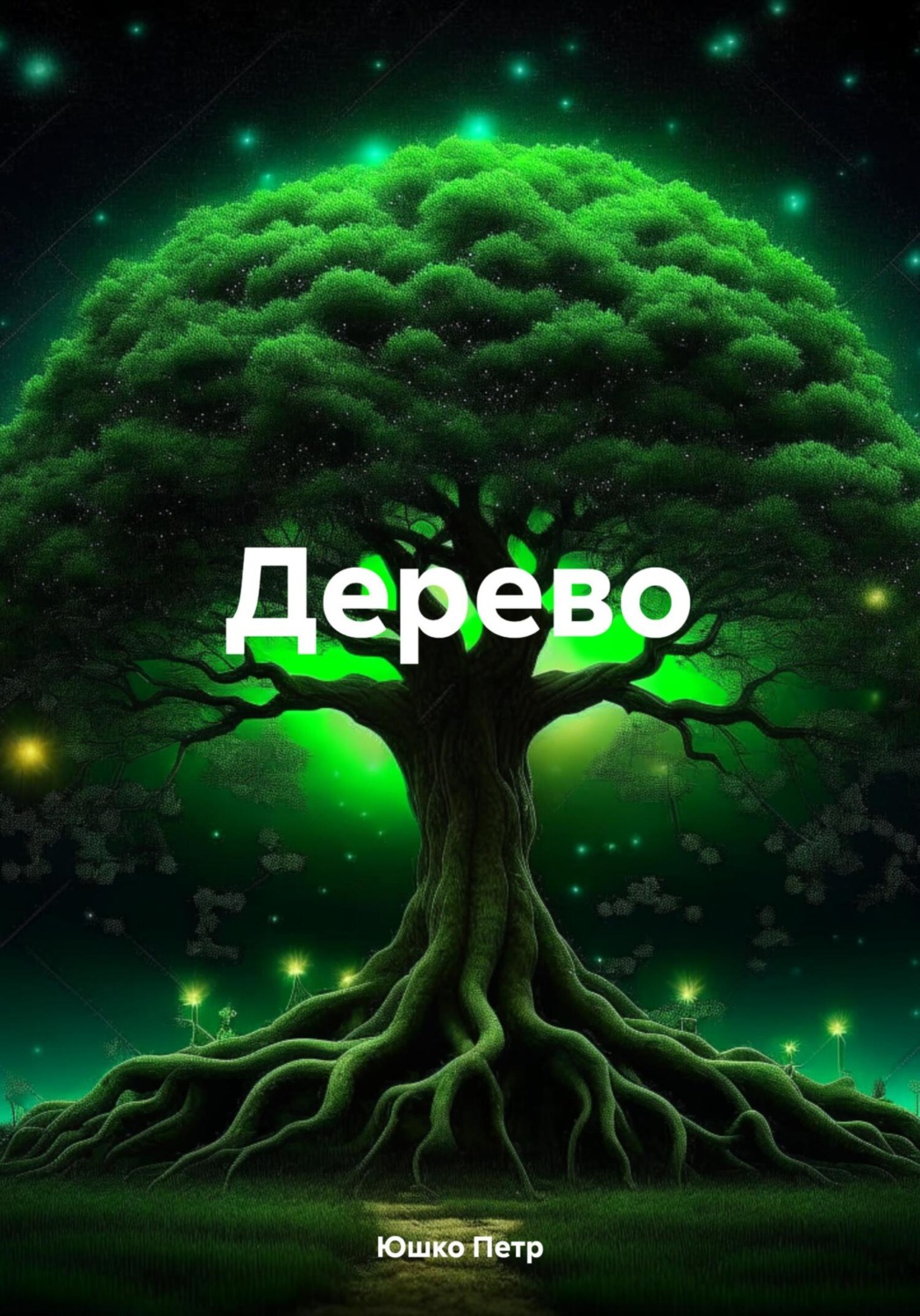 Обложка книги «Дерево»