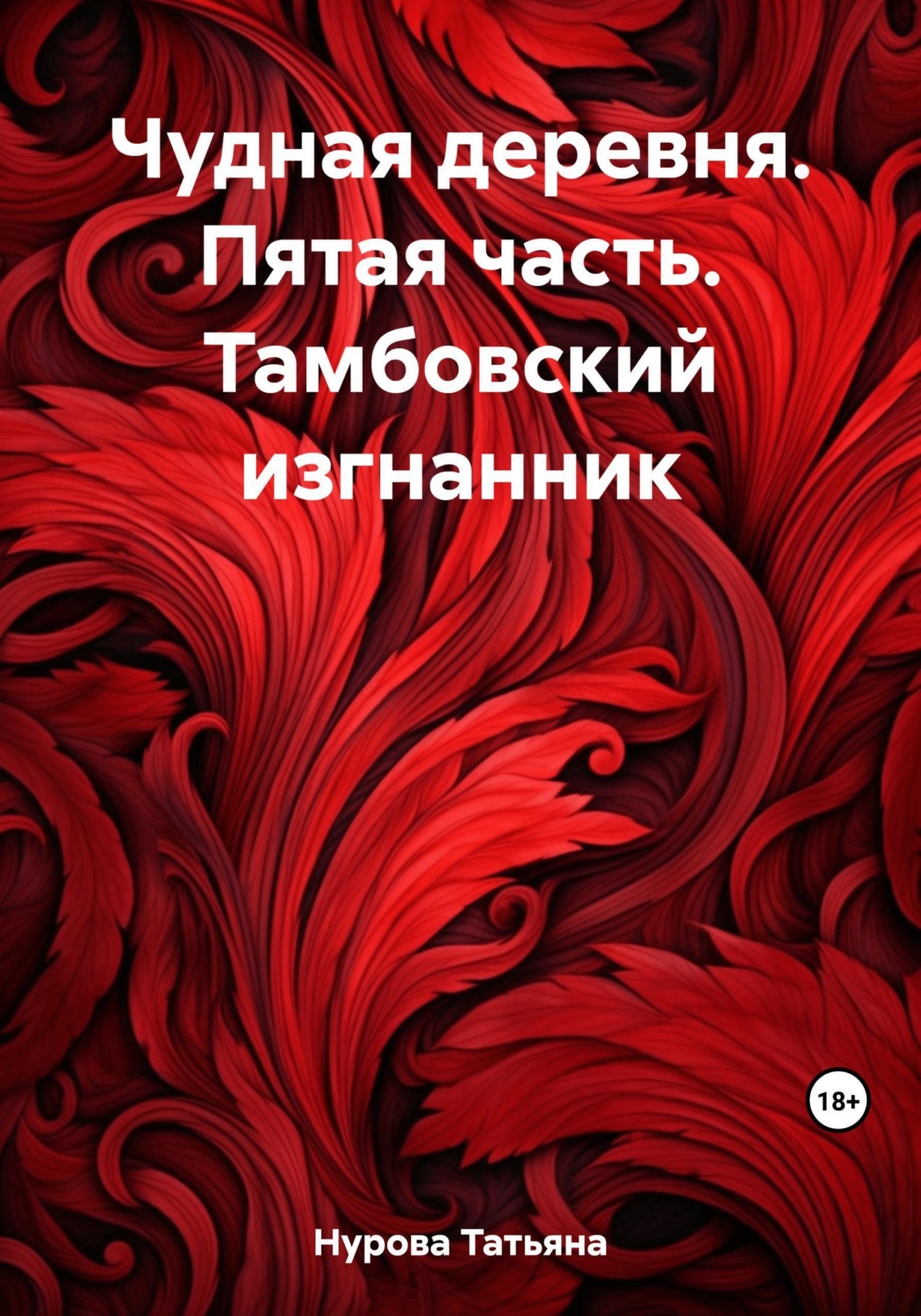 Обложка книги «Чудная деревня. Пятая часть. Тамбовский изгнанник»