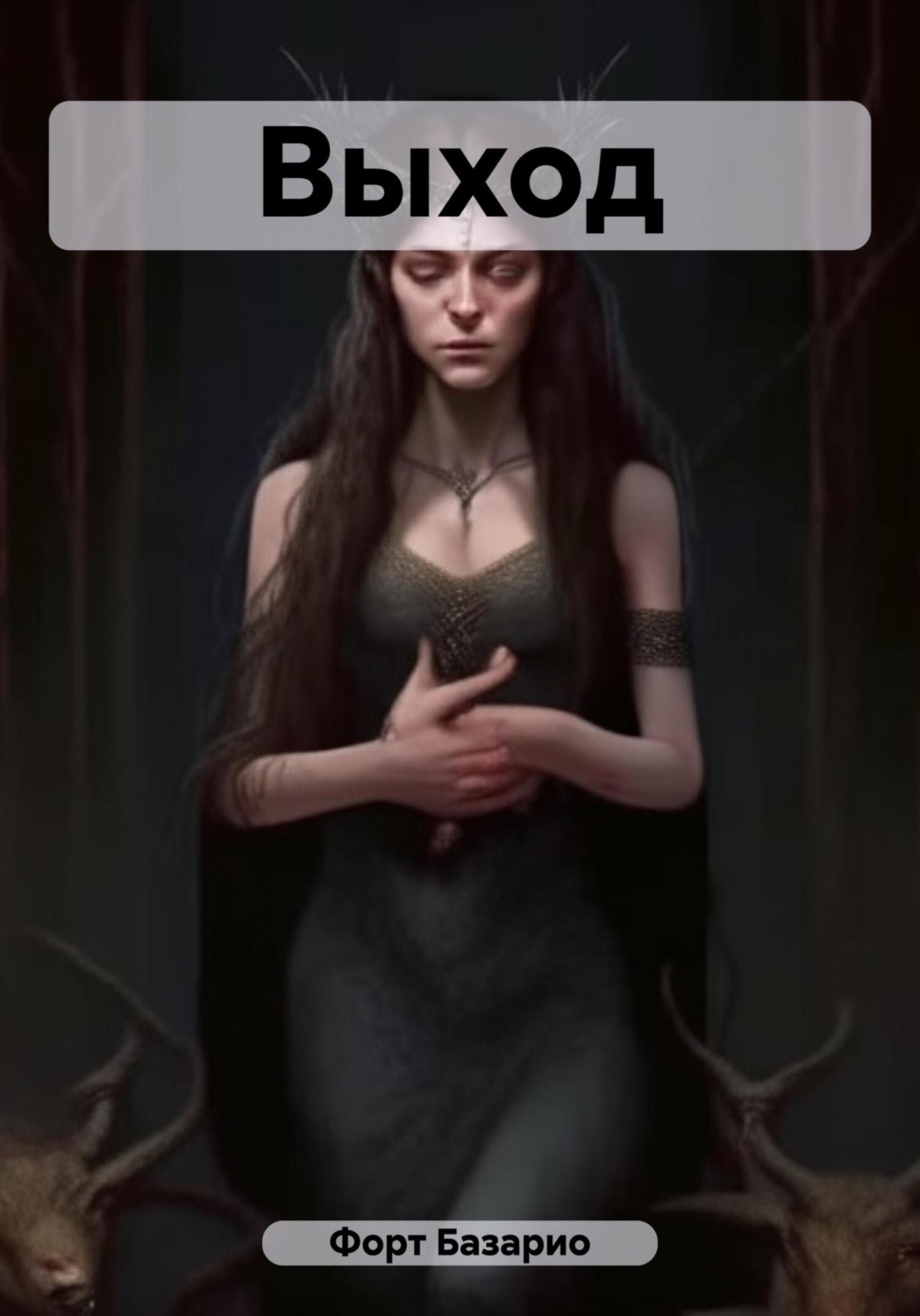 Обложка книги «Выход»