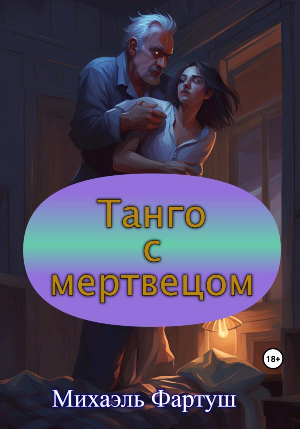 Обложка книги «Танго с мертвецом»