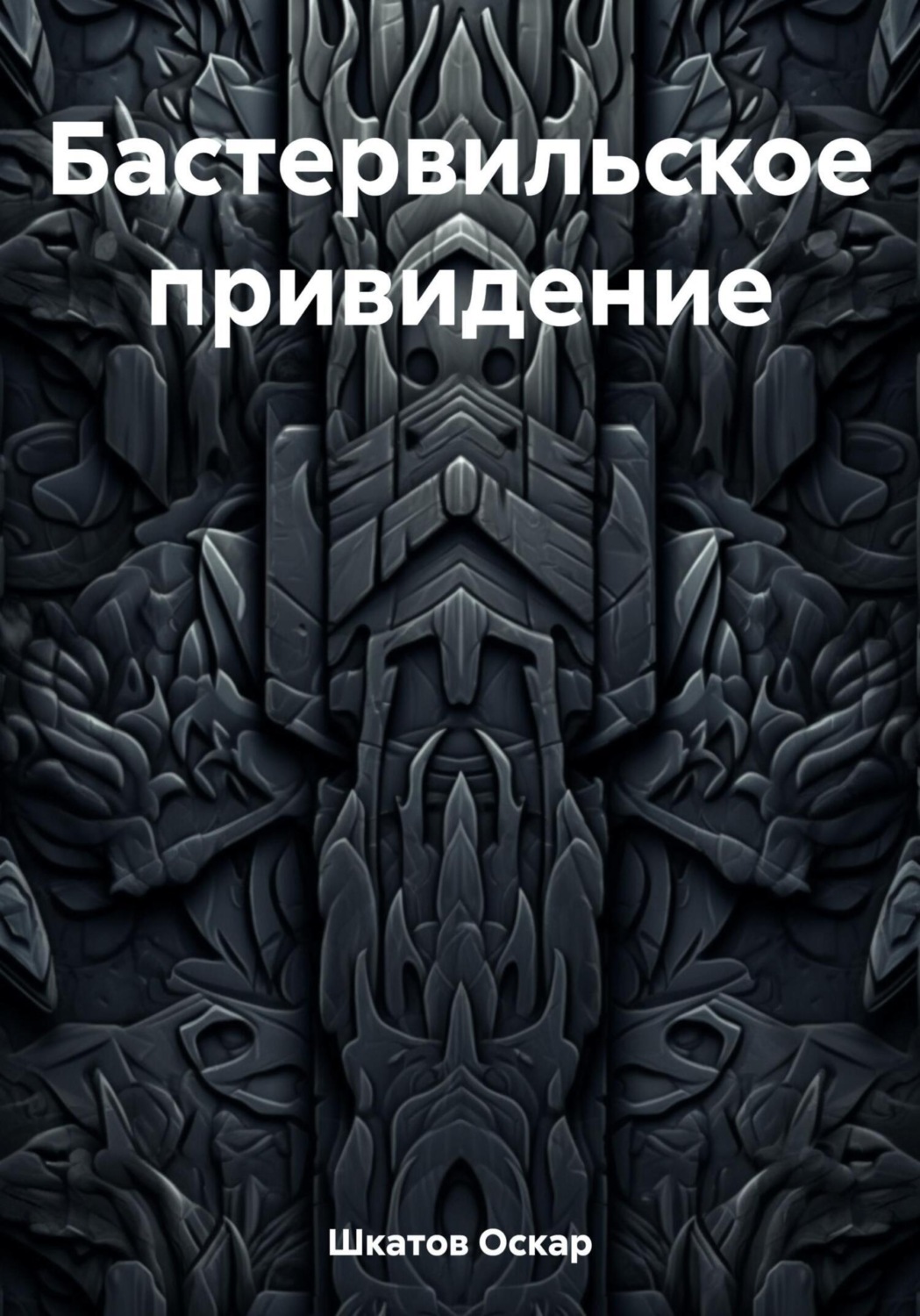 Обложка книги «Бастервильское привидение»