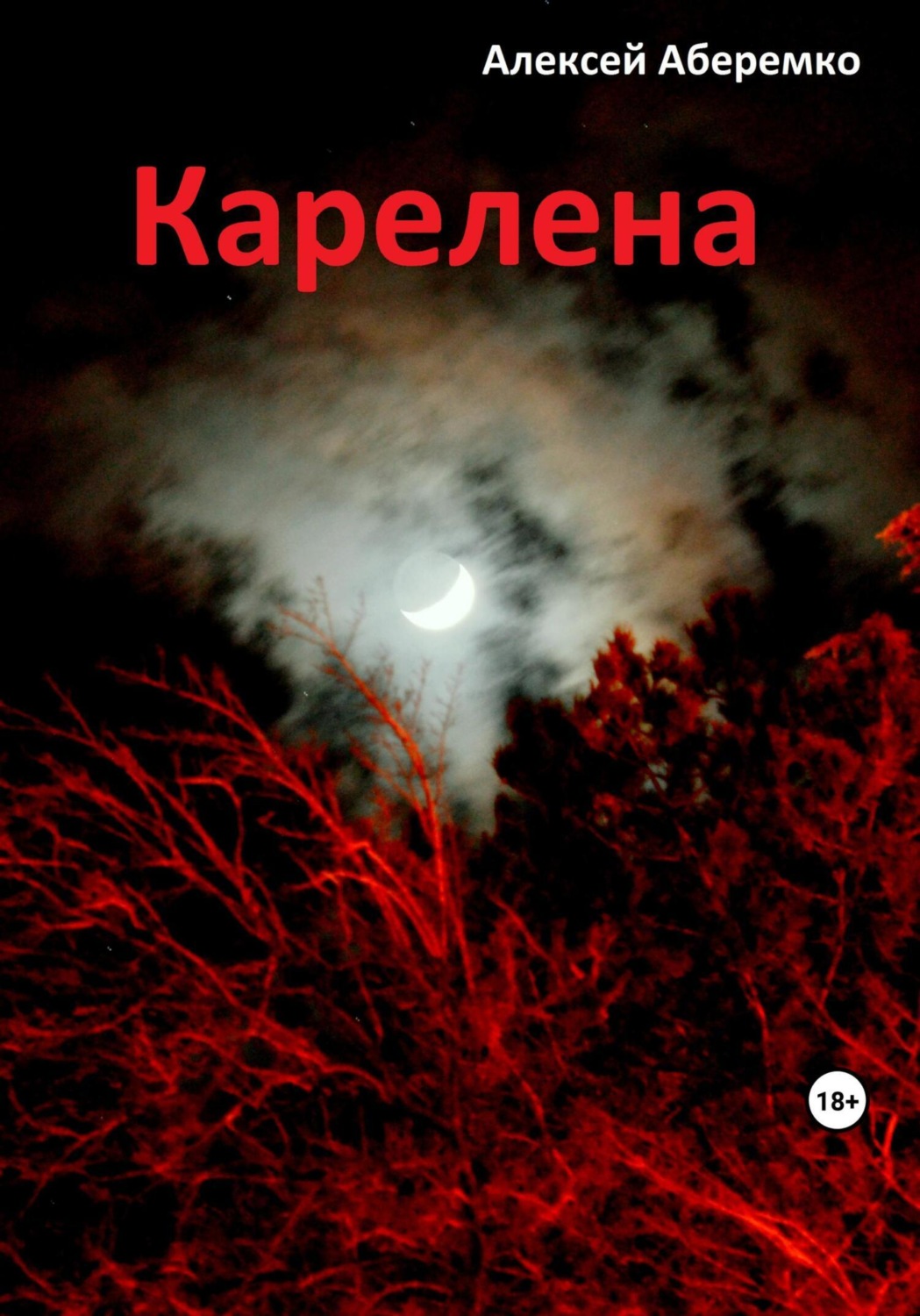 Обложка книги «Карелена»