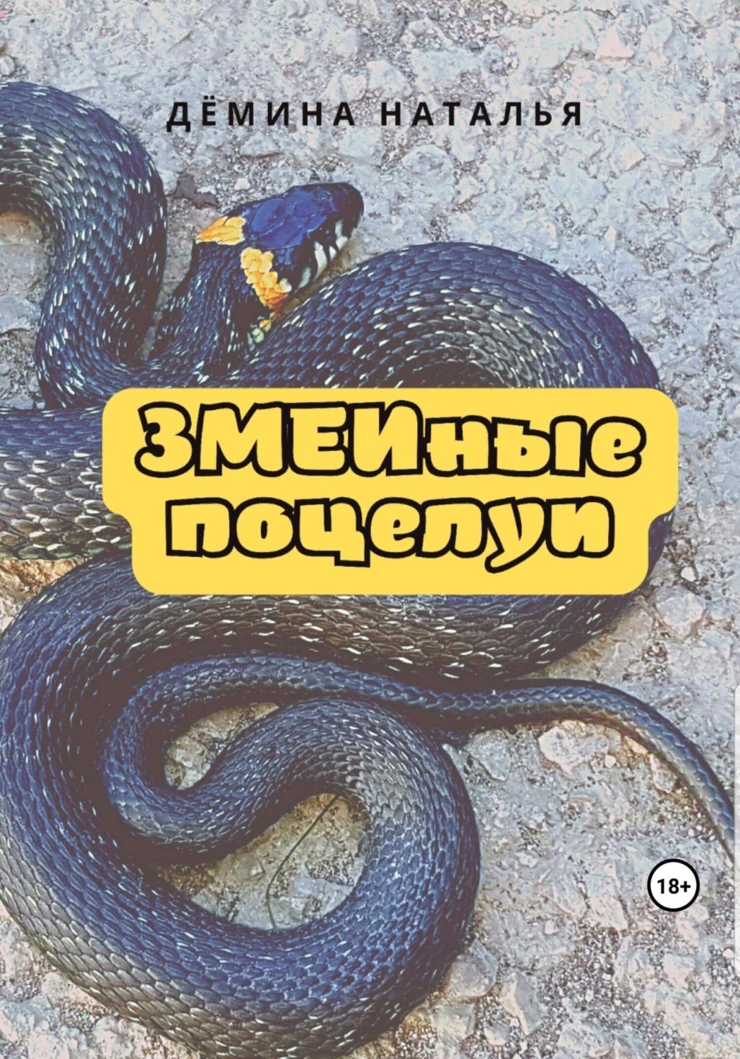 Обложка книги «ЗМЕИные поцелуи»