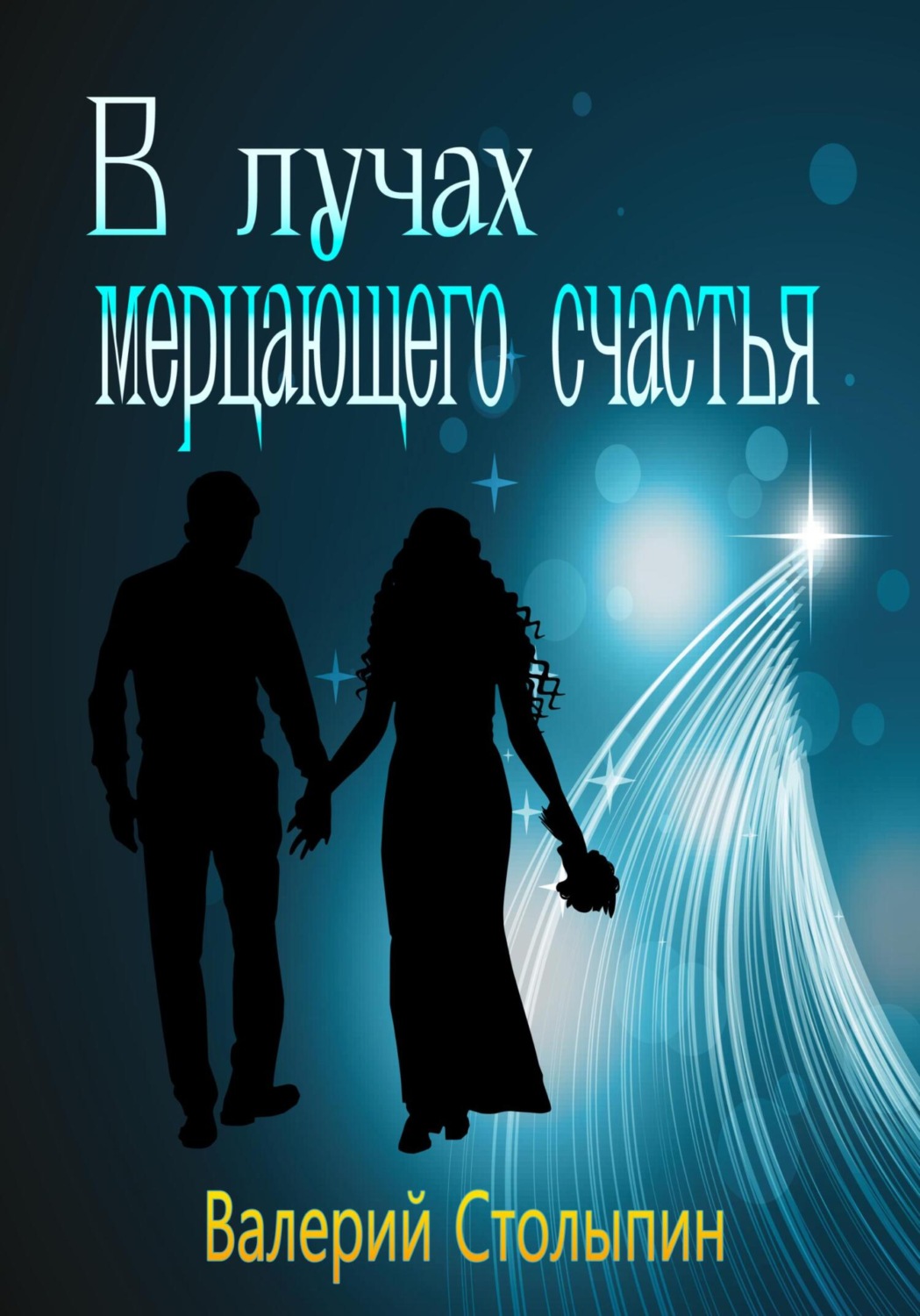 Обложка книги «В лучах мерцающего счастья»