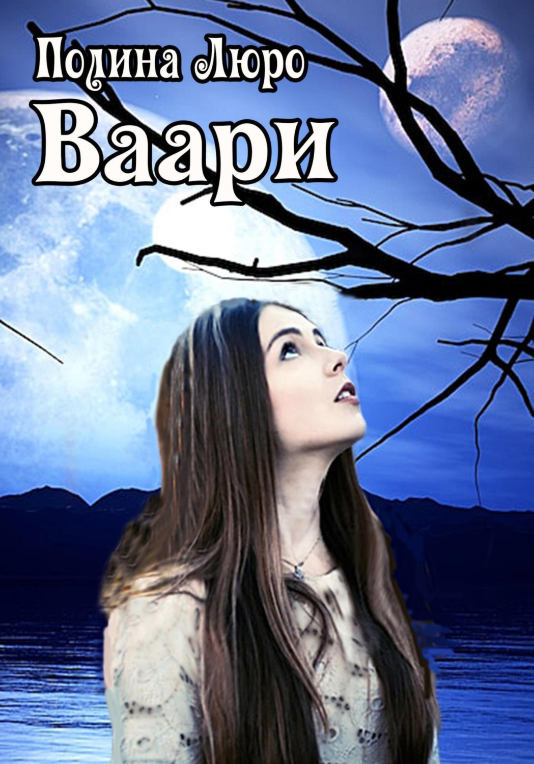 Обложка книги «Ваари»