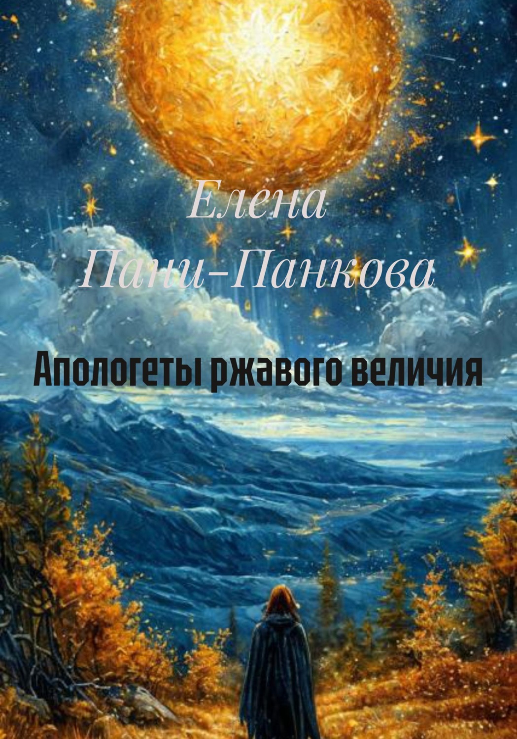 Обложка книги «Апологеты ржавого величия»