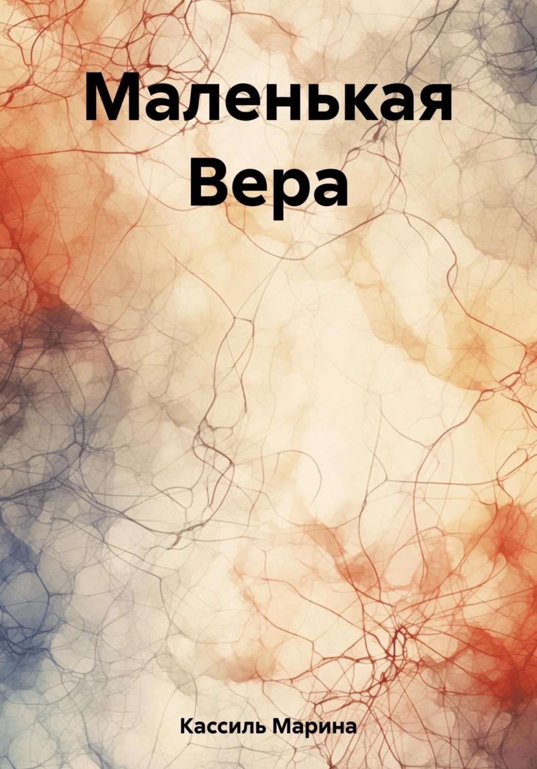 Обложка книги «Маленькая Вера»
