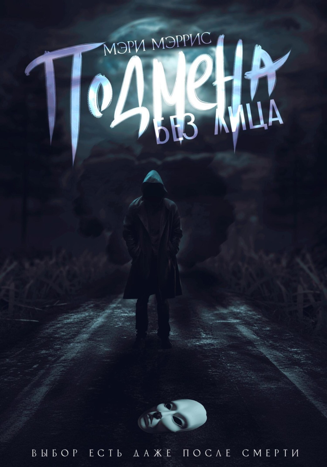Обложка книги «Подмена без лица»