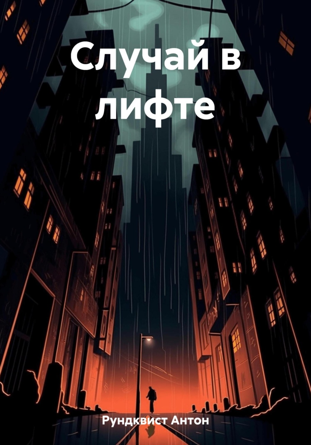 Обложка книги «Случай в лифте»