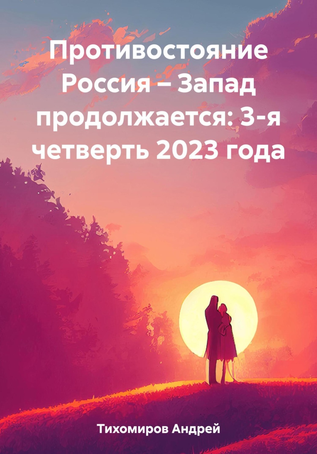 Обложка книги «Противостояние Россия – Запад продолжается: 3-я четверть 2023 года»