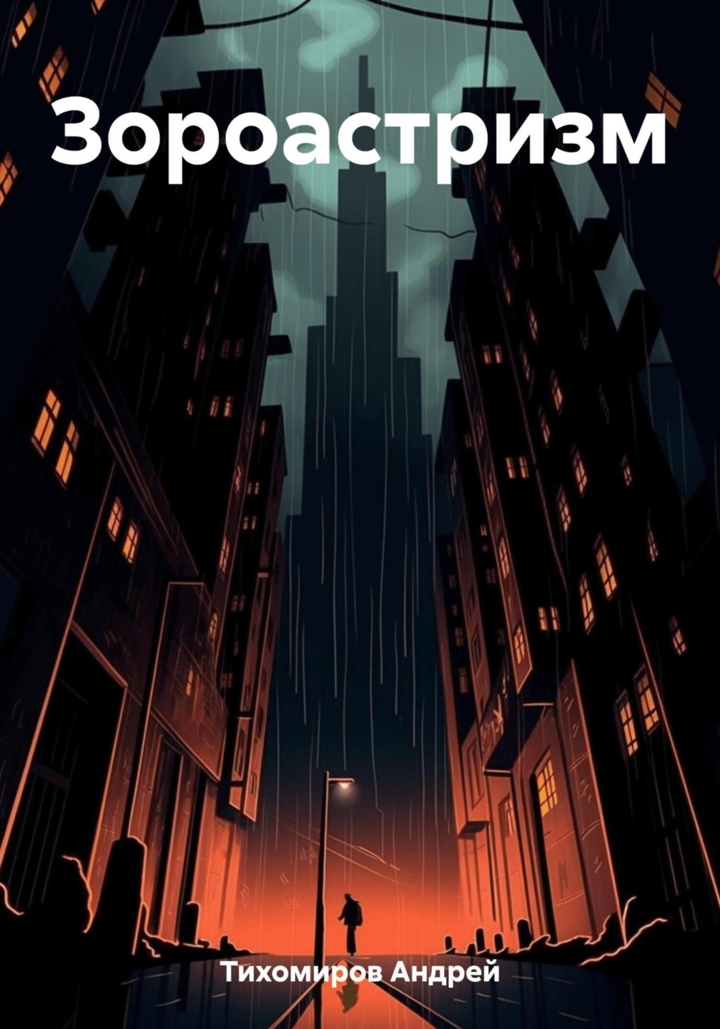 Обложка книги «Зороастризм»