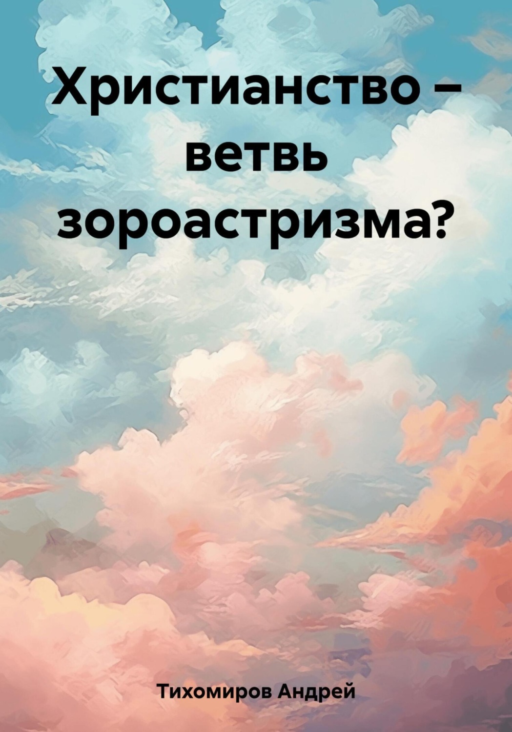 Обложка книги «Христианство – ветвь зороастризма?»