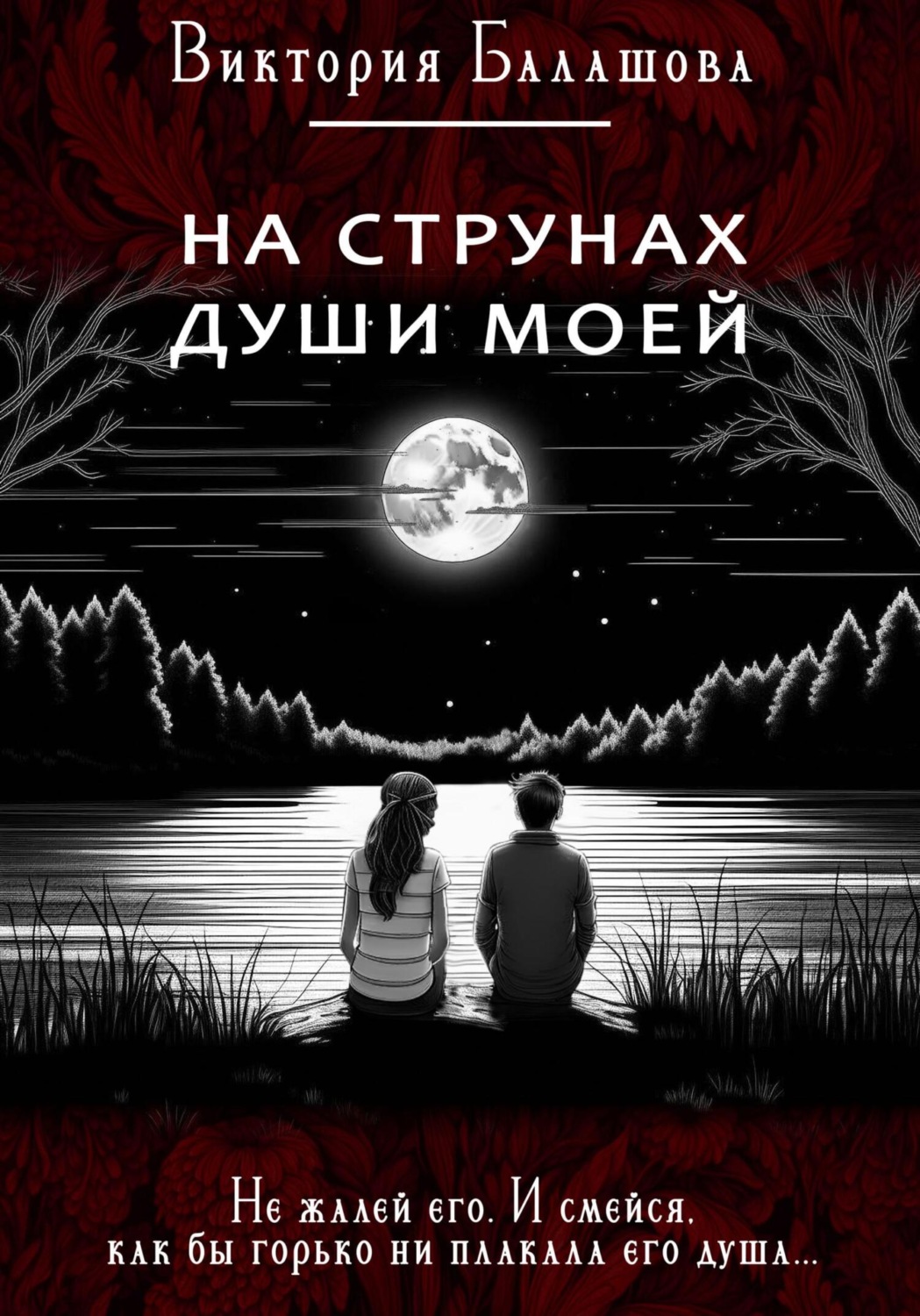 Обложка книги «На струнах души моей»