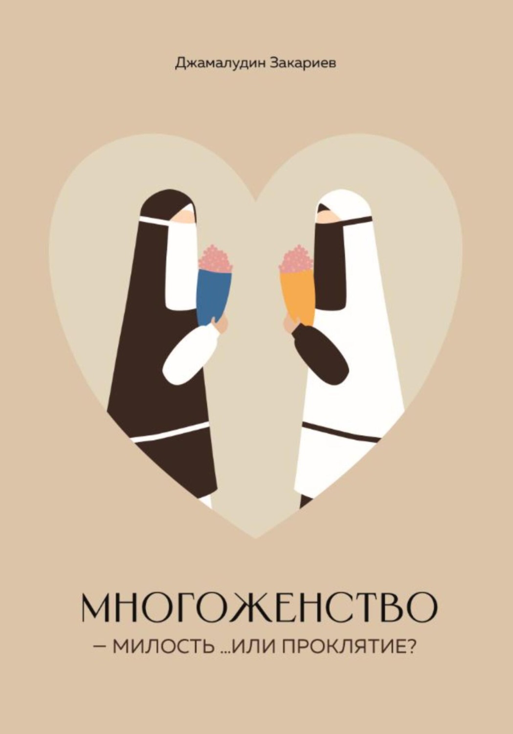 Обложка книги «Многоженство – милость …или проклятие?»