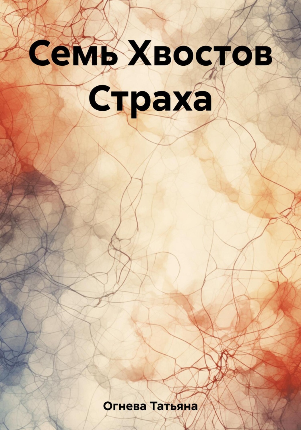 Обложка книги «Семь Хвостов Страха»