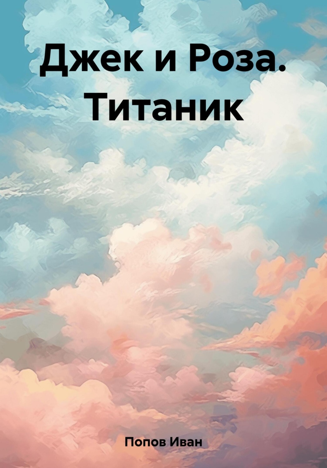 Обложка книги «Джек и Роза. Титаник»