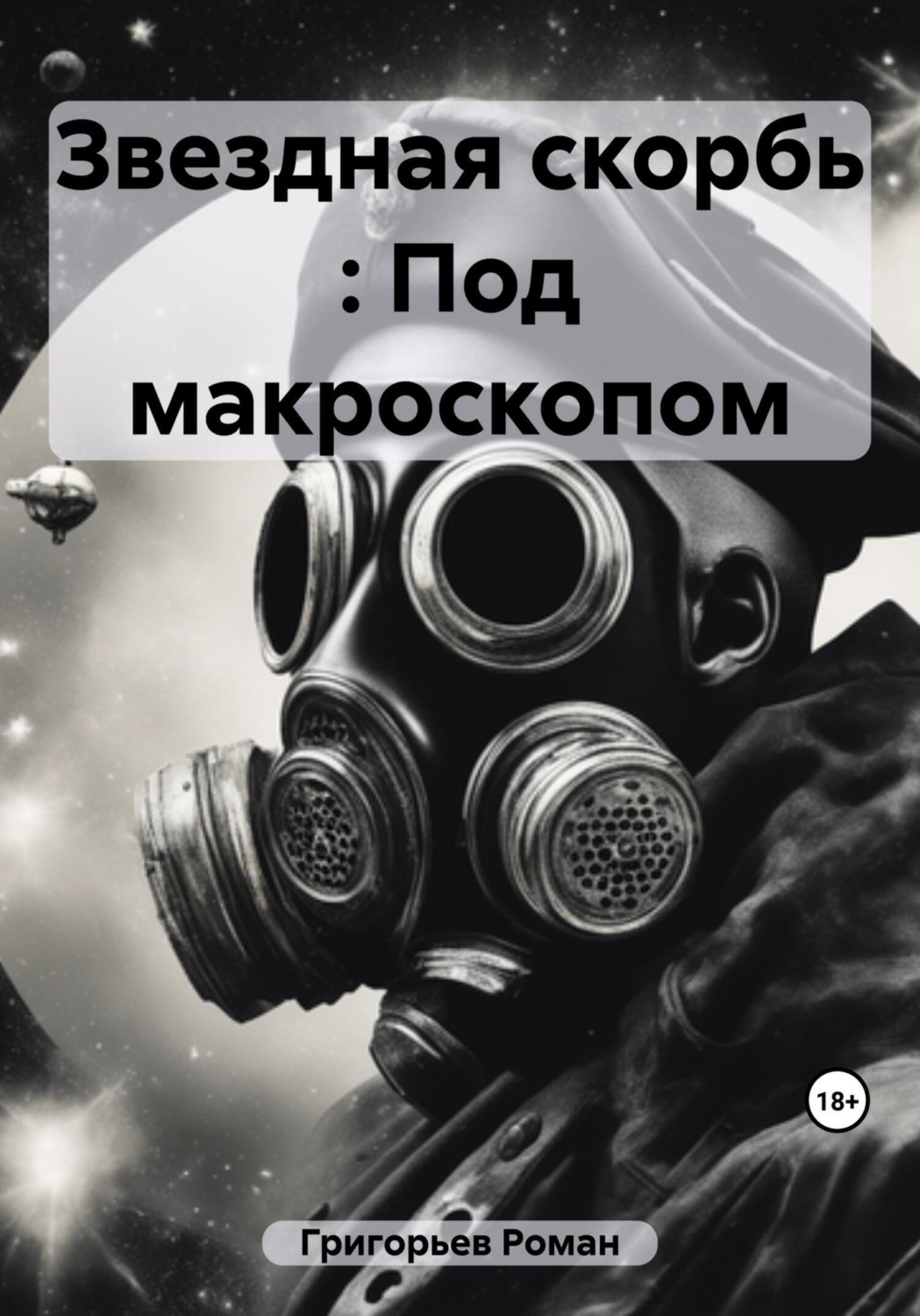 Обложка книги «Звездная скорбь : Под макроскопом»