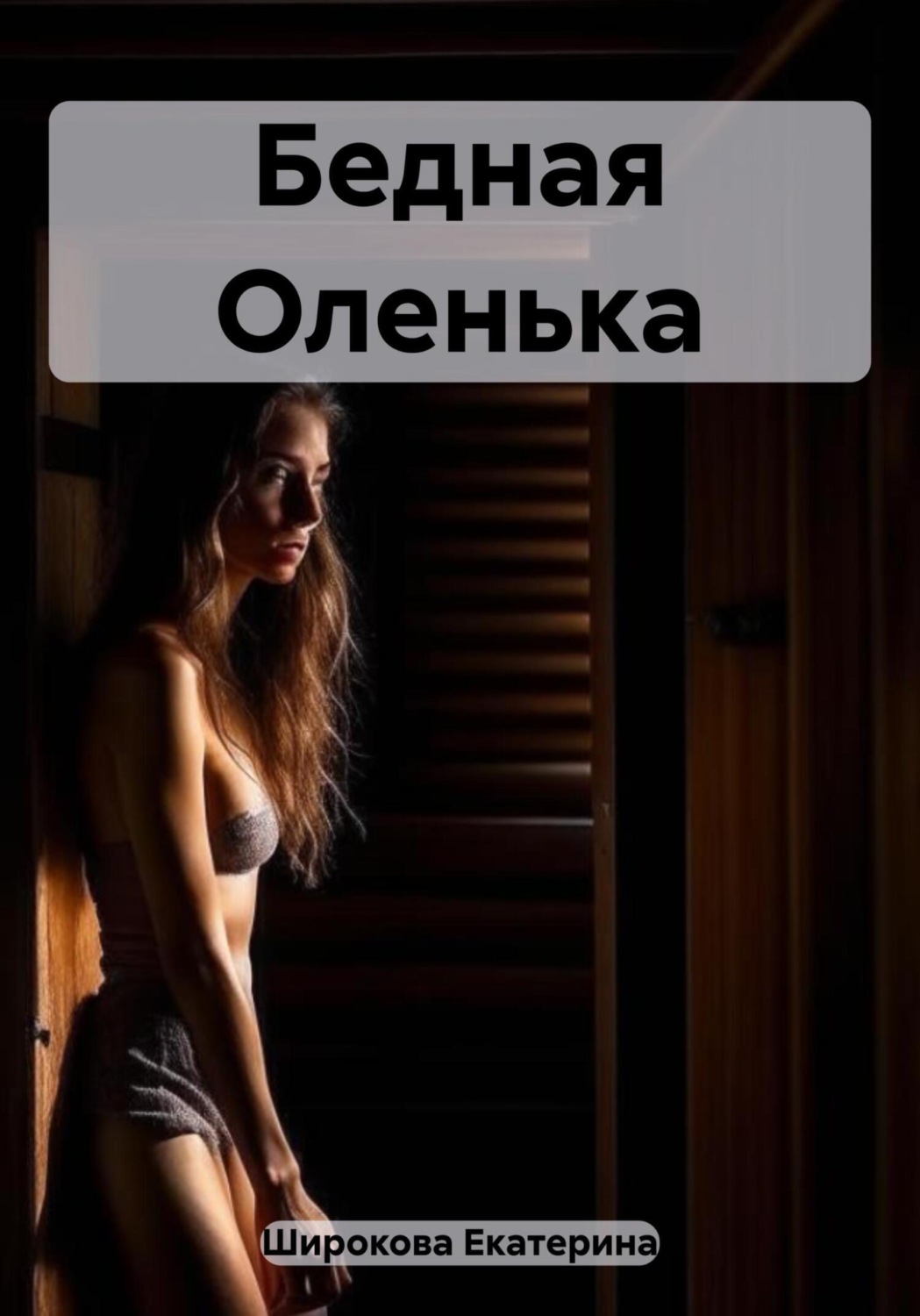 Обложка книги «Бедная Оленька»