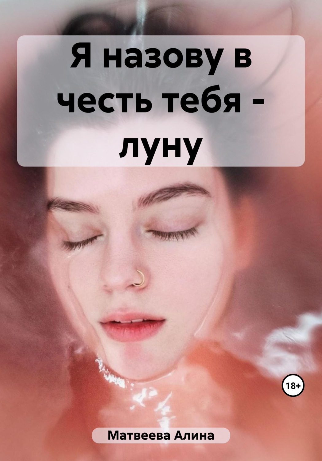 Обложка книги «Я назову в честь тебя - луну»