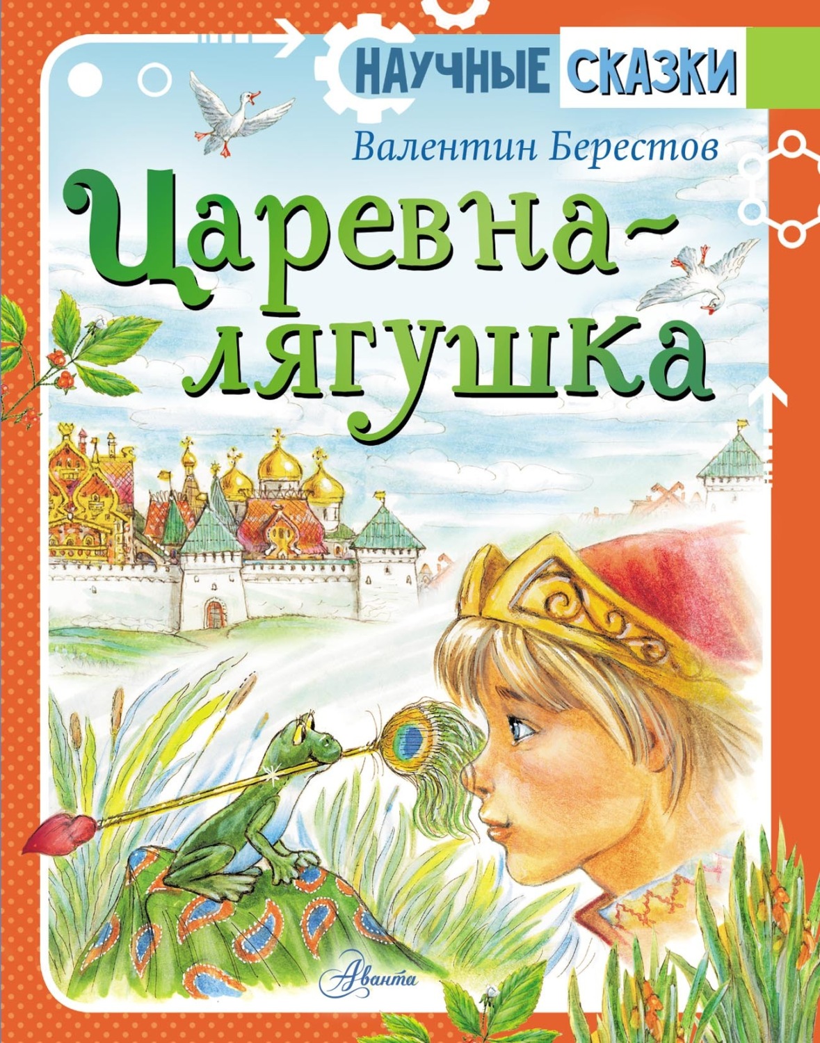 Обложка книги «Царевна-лягушка»
