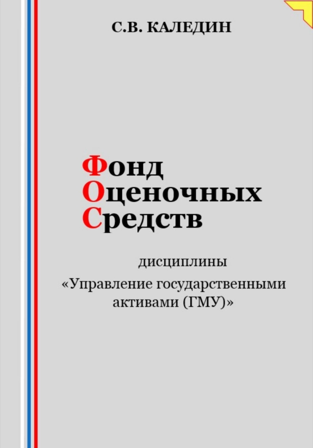 Обложка книги «Фонд оценочных средств дисциплины «Управление государственными активами (ГМУ)»»