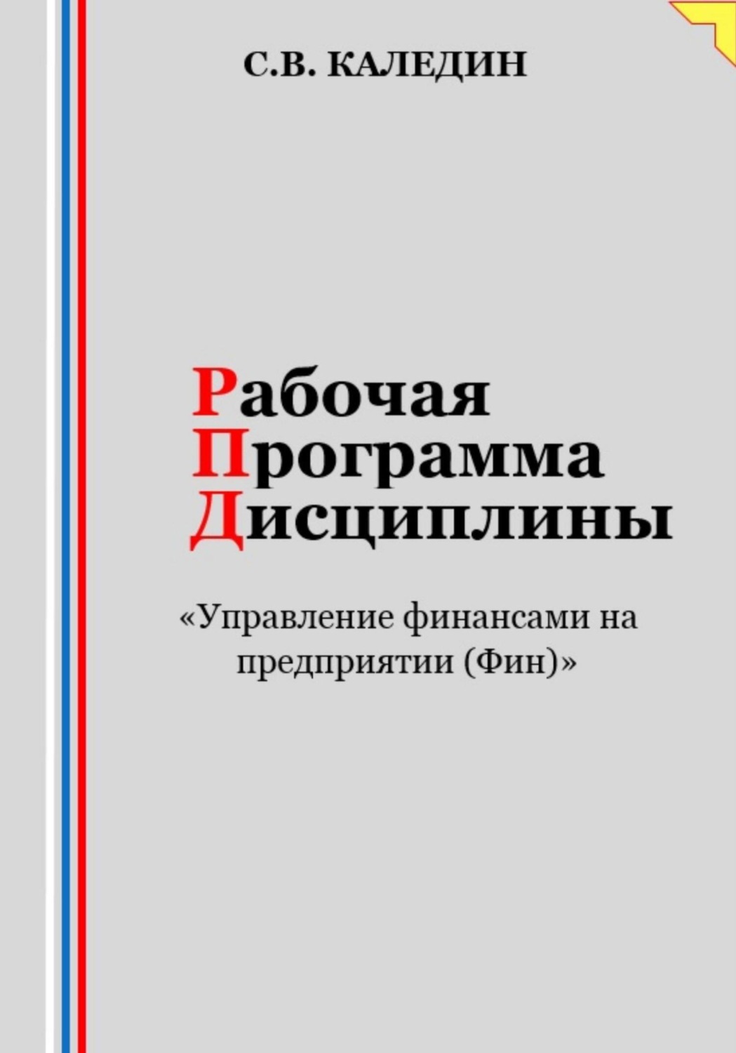 Обложка книги «Рабочая программа дисциплины «Управление финансами на предприятии (Фин)»»
