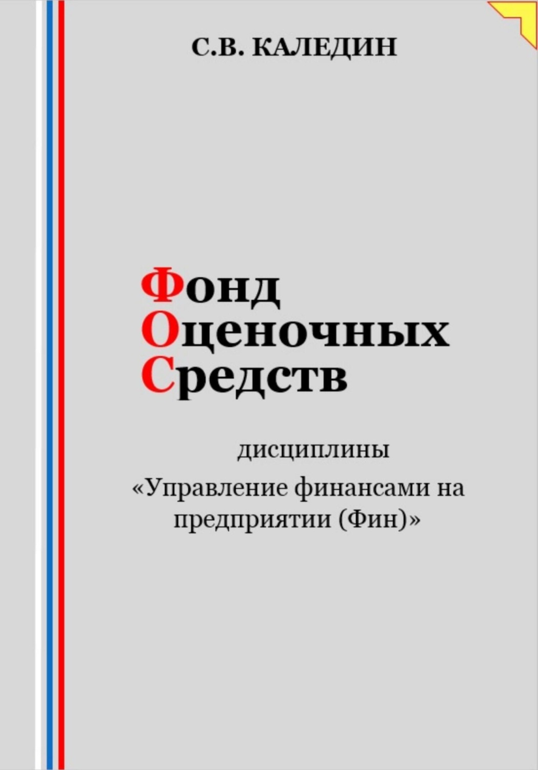 Обложка книги «Фонд оценочных средств дисциплины «Управление финансами на предприятии (Фин)»»