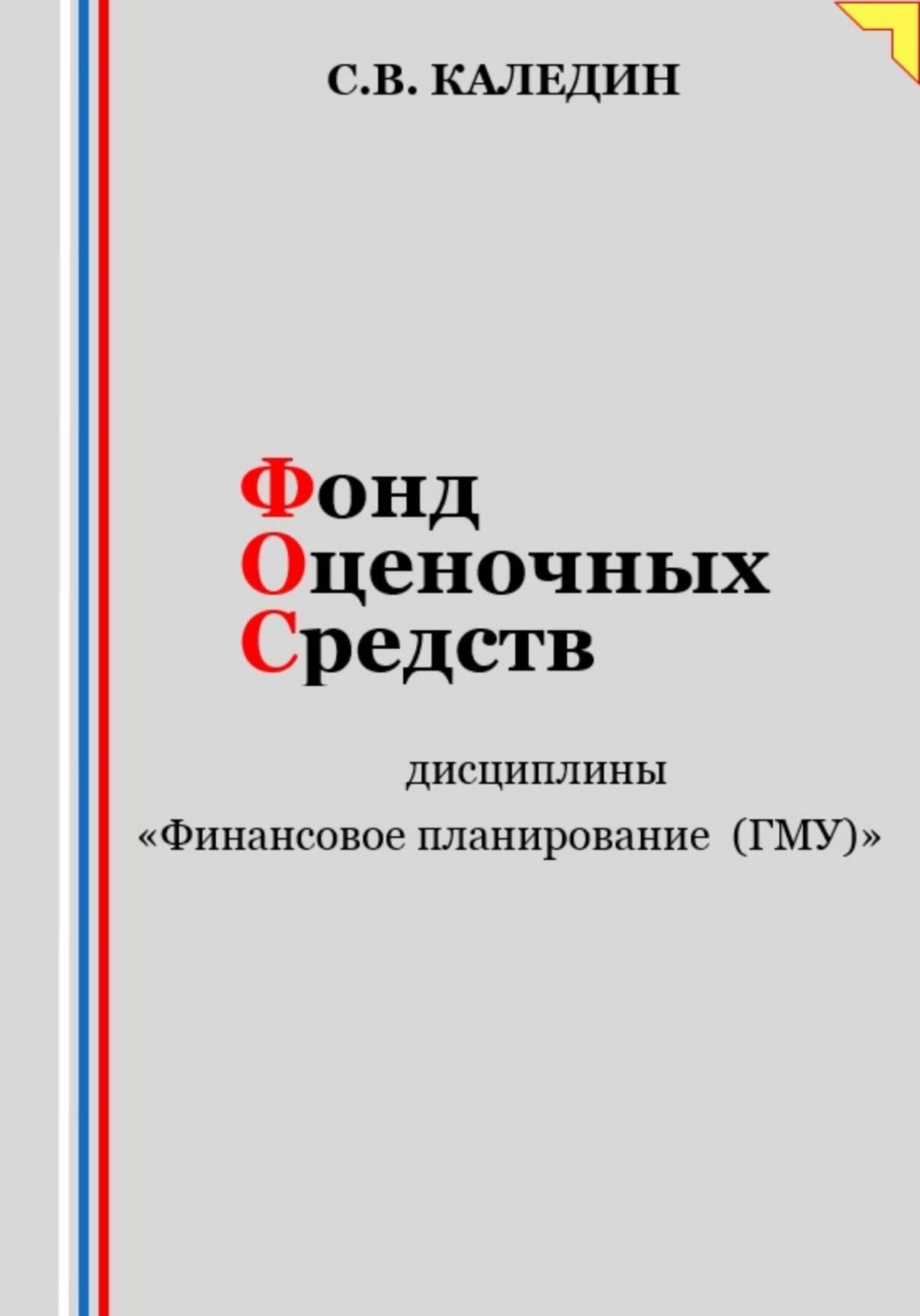 Обложка книги «Фонд оценочных средств дисциплины «Финансовое планирование (ГМУ)»»