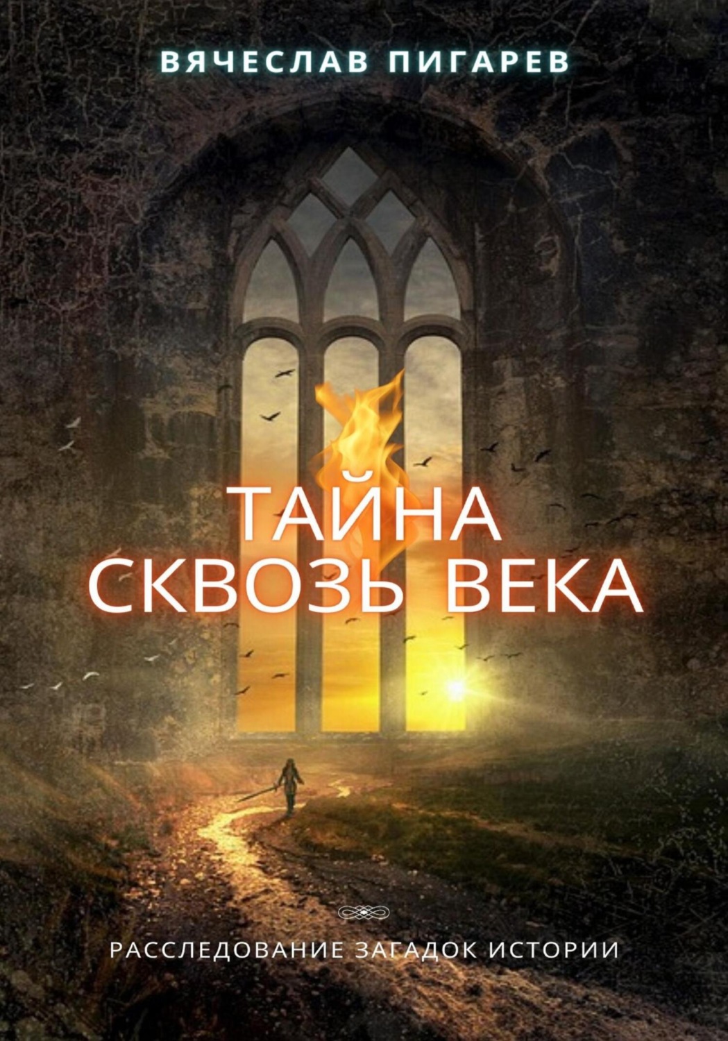 Обложка книги «Тайна Сквозь Века: Расследование Загадок Истории»