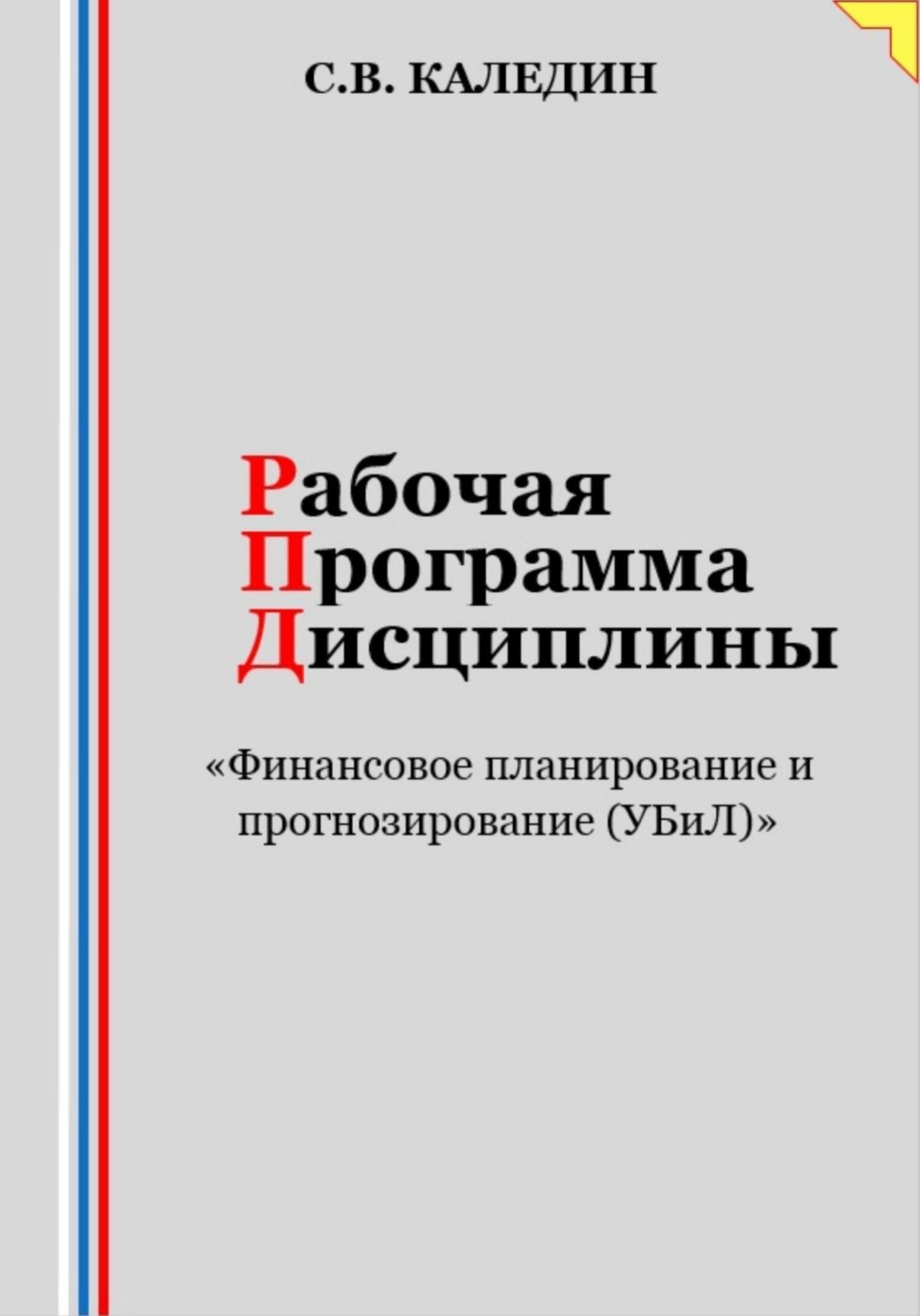 Обложка книги «Рабочая программа дисциплины «Финансовое планирование и прогнозирование (УБиЛ)»»