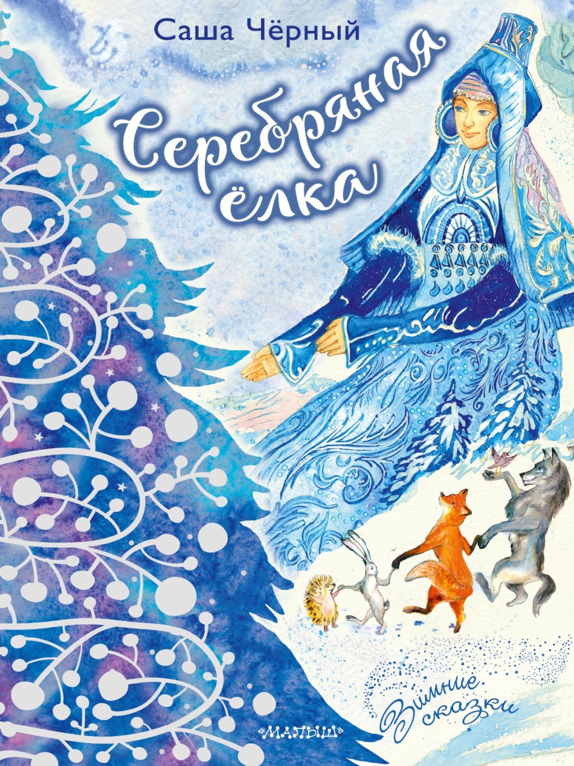 Обложка книги «Серебряная ёлка»