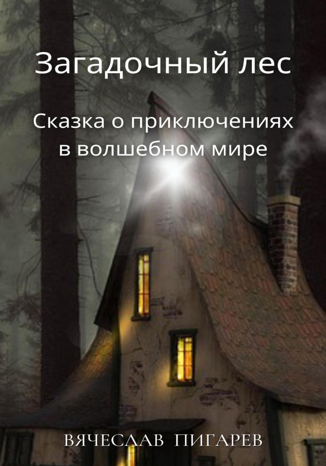 Обложка книги «Загадочный лес: Сказка о приключениях в волшебном мире»