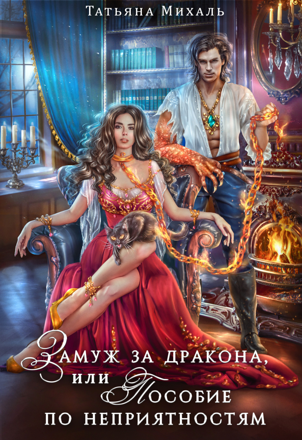 Обложка книги «Замуж за дракона, или Пособие по неприятностям»