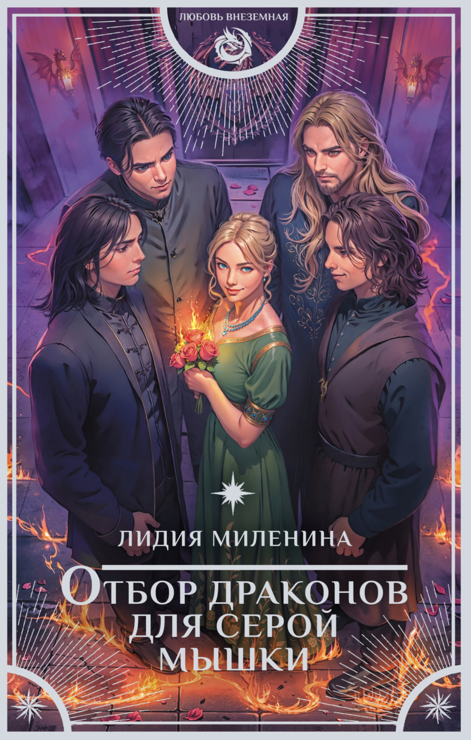 Обложка книги «Отбор драконов для серой мышки»