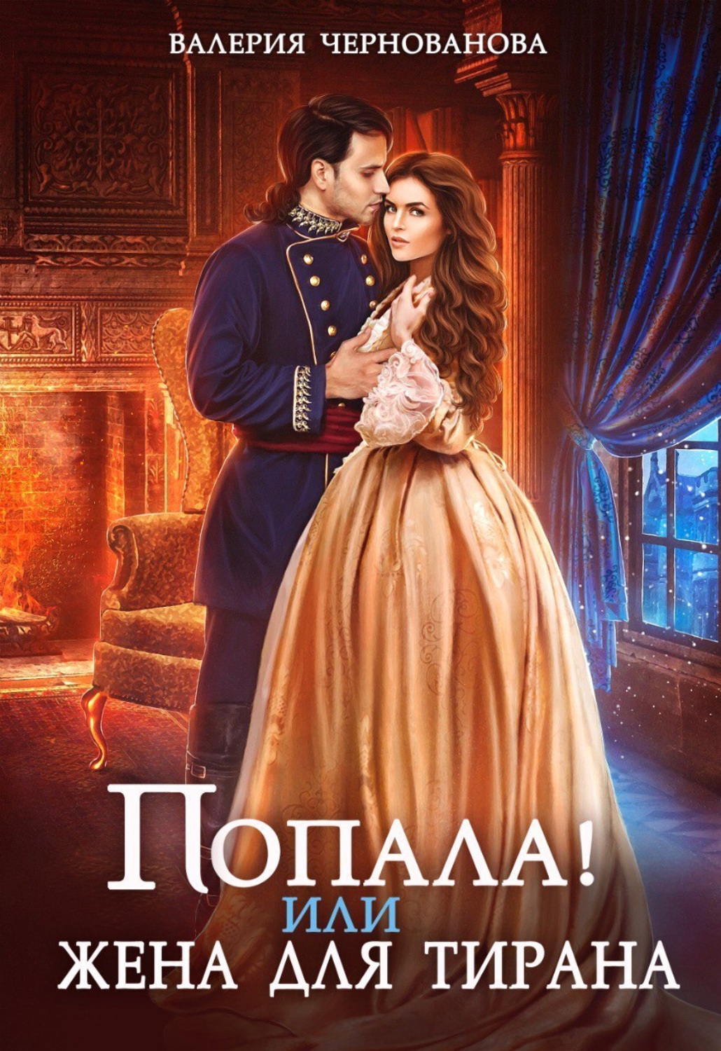 Обложка книги «Попала, или Жена для тирана»