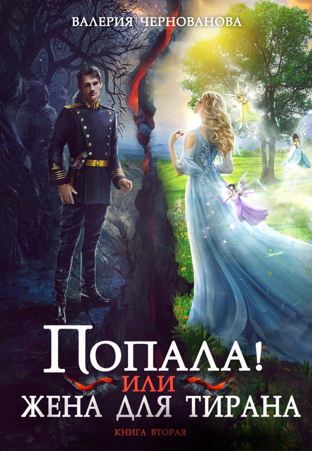 Обложка книги «Попала, или Жена для тирана – 2»