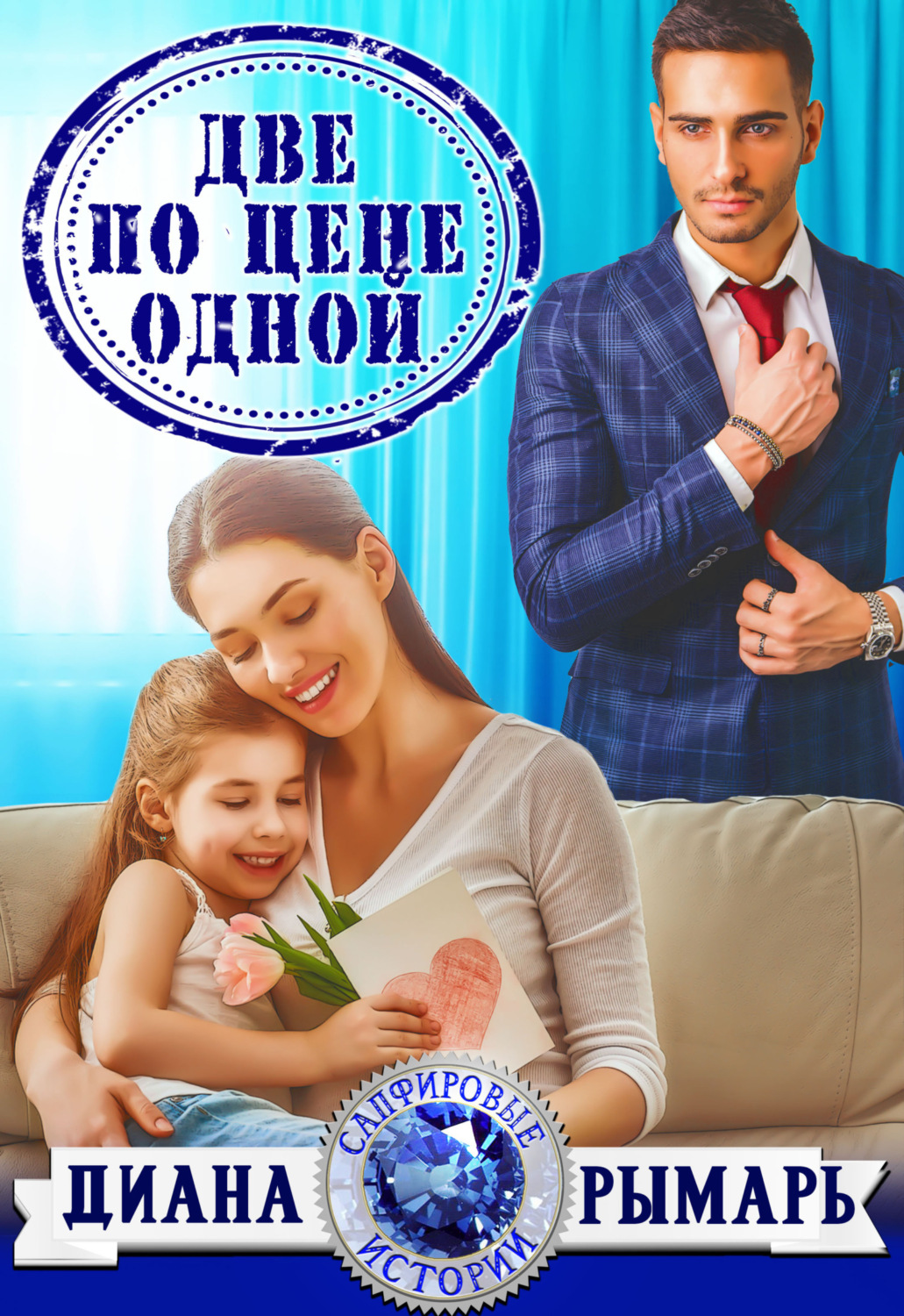 Обложка книги «Две по цене одной»