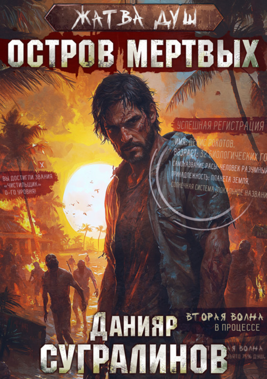 Обложка книги «Жатва душ. Остров мертвых»