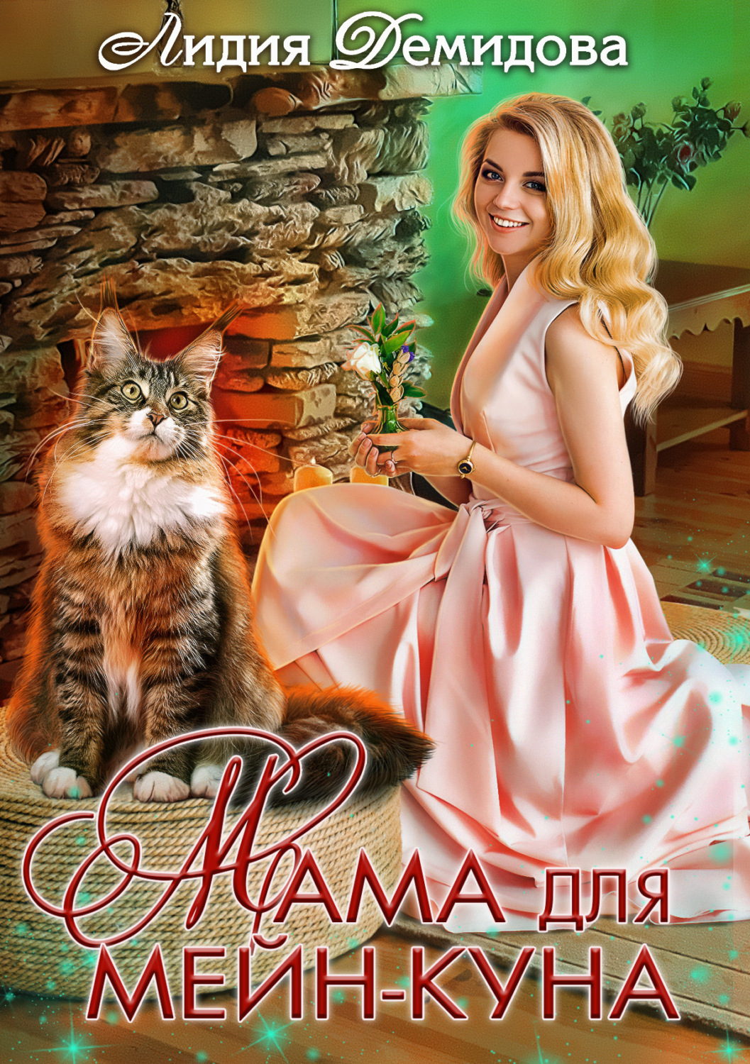 Обложка книги «Мама для мейн-куна»