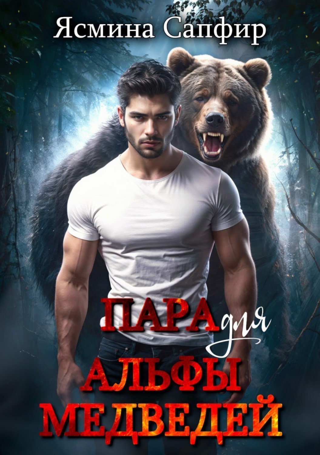 Обложка книги «Пара для альфы медведей»