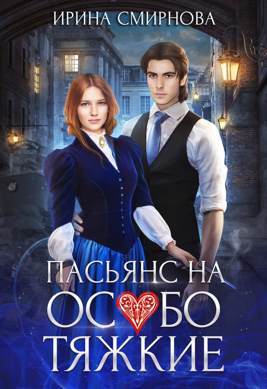 Обложка книги «Пасьянс на особо тяжкие»