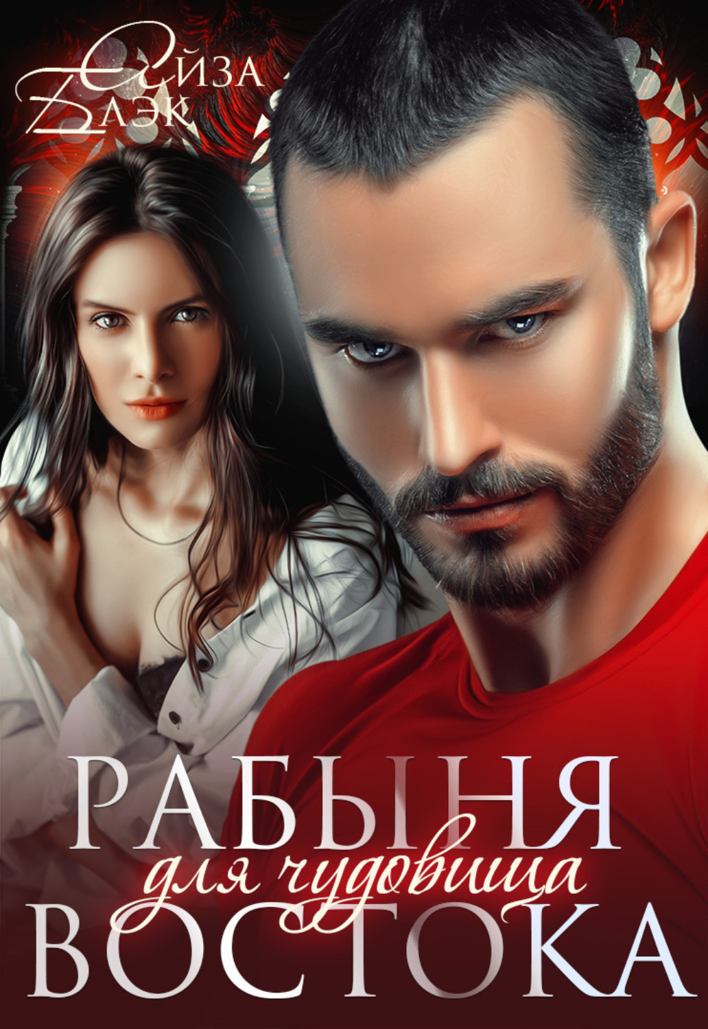 Обложка книги «Рабыня для чудовища востока»