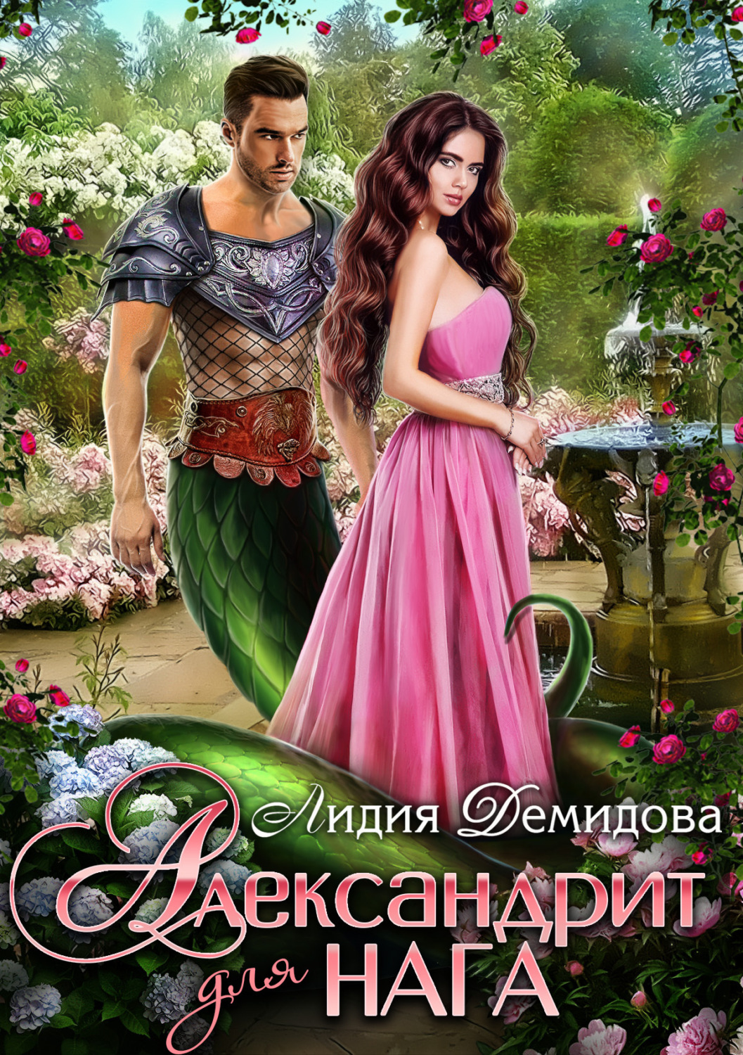 Обложка книги «Александрит для нага»