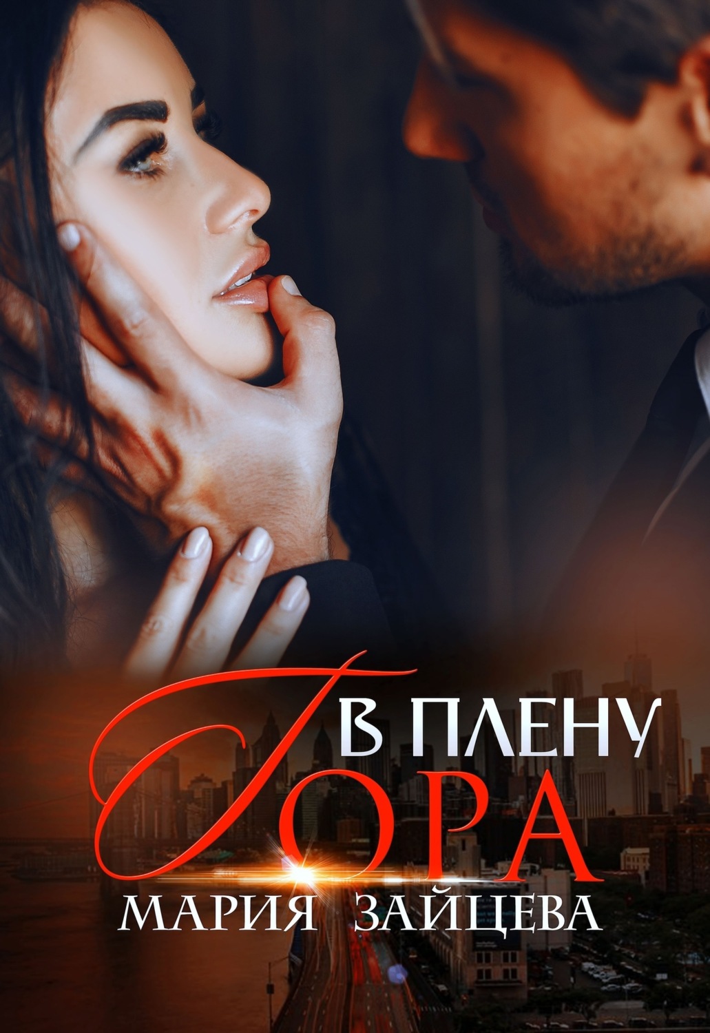 Обложка книги «В плену Гора»