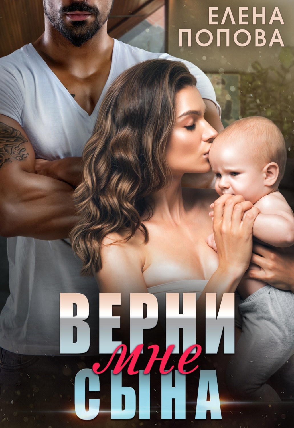 Обложка книги «Верни мне сына»