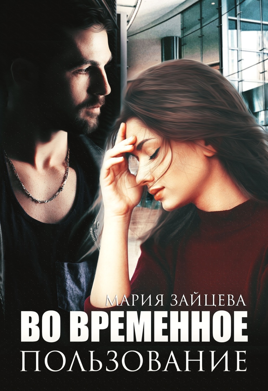 Обложка книги «Во временное пользование»