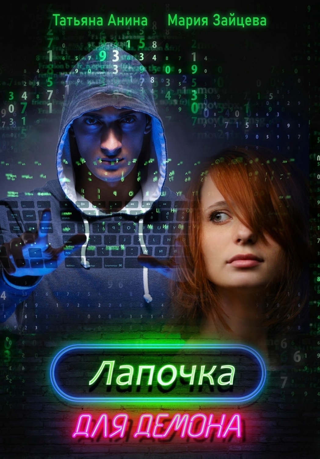 Обложка книги «Лапочка для Демона»
