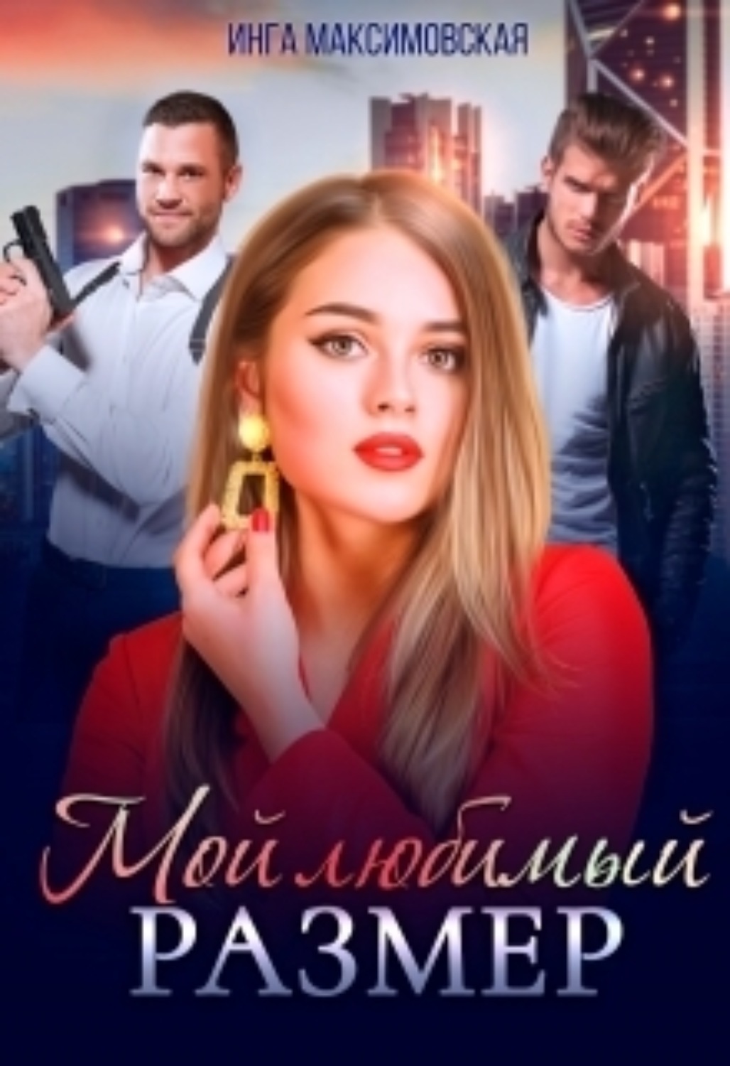 Обложка книги «Мой любимый размер»